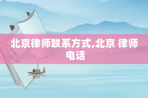 北京律師聯(lián)系方式,北京 律師 電話