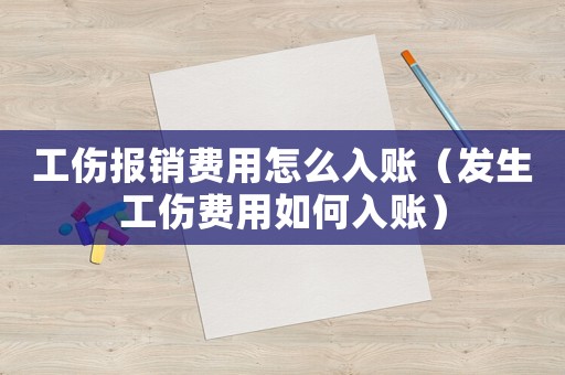 工傷報銷費用怎么入賬（發(fā)生工傷費用如何入賬）
