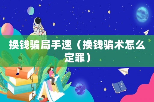 換錢騙局手速（換錢騙術(shù)怎么定罪）