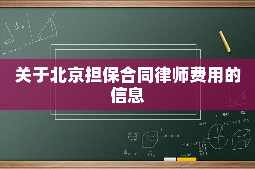 關(guān)于北京擔(dān)保合同律師費(fèi)用的信息