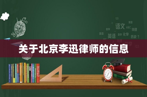 關(guān)于北京李迅律師的信息
