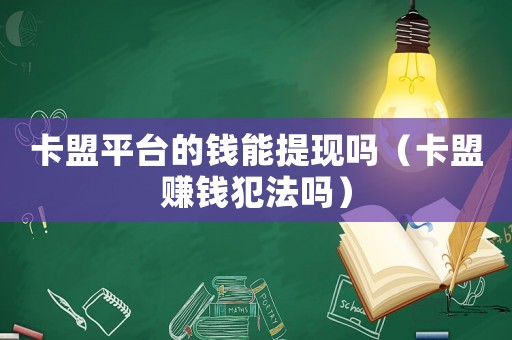 卡盟平臺(tái)的錢能提現(xiàn)嗎（卡盟賺錢犯法嗎）