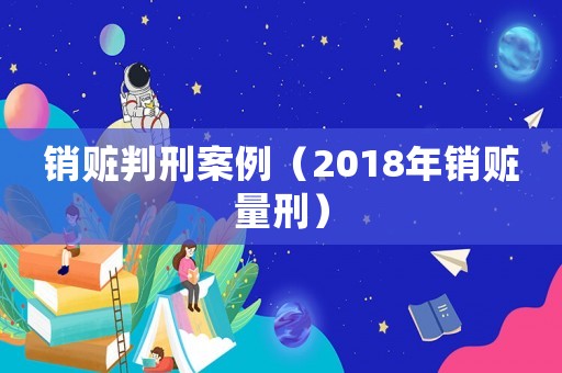 銷贓判刑案例（2018年銷贓量刑）