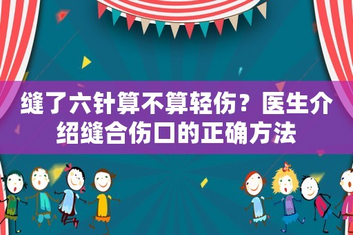 縫了六針?biāo)悴凰爿p傷？醫(yī)生介紹縫合傷口的正確方法