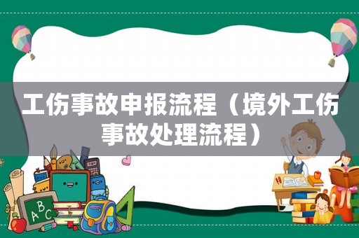 工傷事故申報流程（境外工傷事故處理流程）