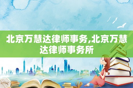 北京萬慧達律師事務,北京萬慧達律師事務所