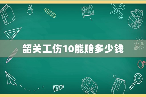 韶關(guān)工傷10能賠多少錢(qián)