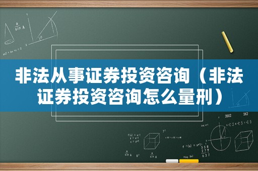 非法從事證券投資咨詢（非法證券投資咨詢?cè)趺戳啃蹋? title=