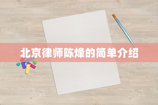 北京律師陳烽的簡單介紹