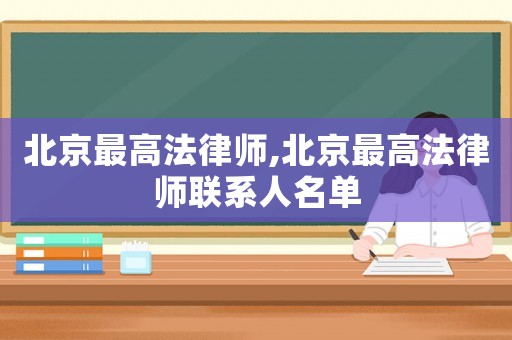 北京最高法律師,北京最高法律師聯(lián)系人名單