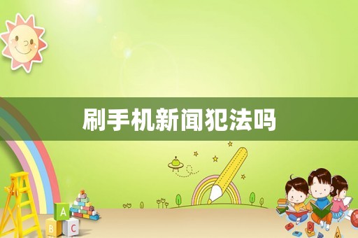 刷手機新聞犯法嗎