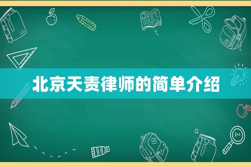 北京天責(zé)律師的簡單介紹