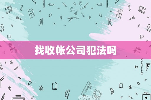 找收帳公司犯法嗎