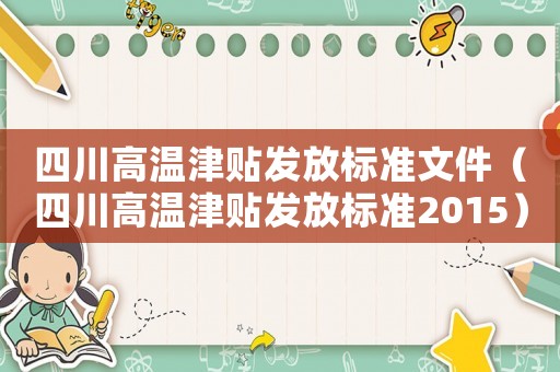 四川高溫津貼發(fā)放標(biāo)準(zhǔn)文件（四川高溫津貼發(fā)放標(biāo)準(zhǔn)2015）