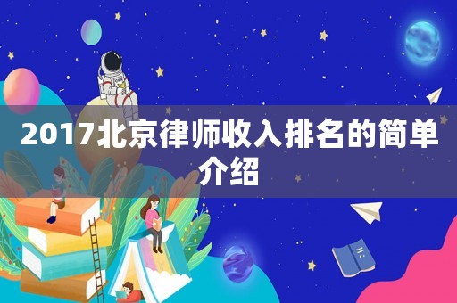 2017北京律師收入排名的簡單介紹