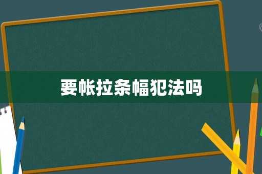 要帳拉條幅犯法嗎