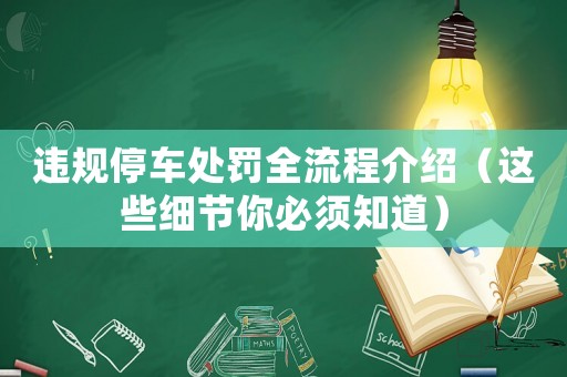 違規(guī)停車處罰全流程介紹（這些細(xì)節(jié)你必須知道）