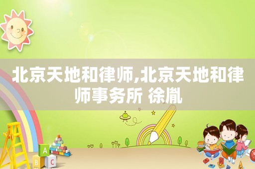 北京天地和律師,北京天地和律師事務(wù)所 徐胤
