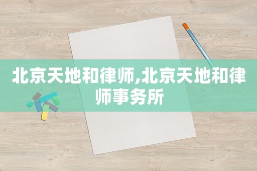 北京天地和律師,北京天地和律師事務(wù)所