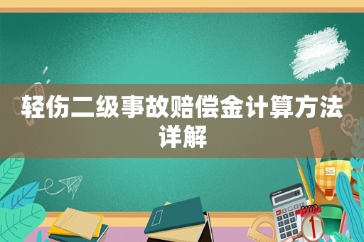 輕傷二級事故賠償金計算方法詳解