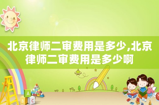 北京律師二審費(fèi)用是多少,北京律師二審費(fèi)用是多少啊