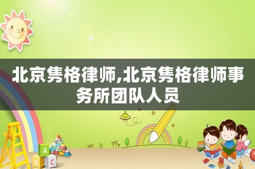 北京雋格律師,北京雋格律師事務(wù)所團隊人員