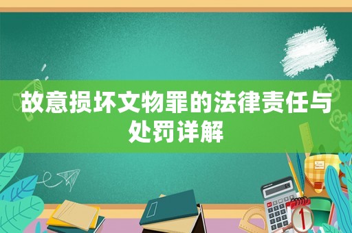 故意損壞文物罪的法律責(zé)任與處罰詳解