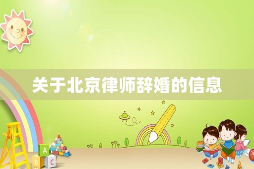關于北京律師辭婚的信息