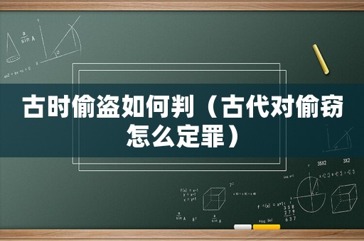 古時(shí)偷盜如何判（古代對(duì)偷竊怎么定罪）