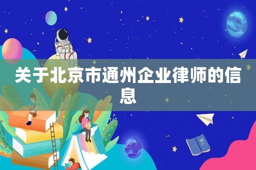 關(guān)于北京市通州企業(yè)律師的信息