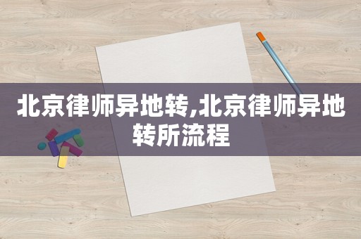北京律師異地轉(zhuǎn),北京律師異地轉(zhuǎn)所流程