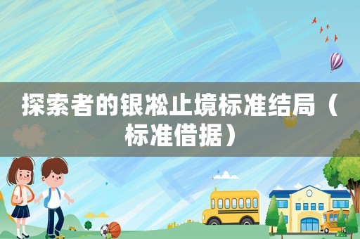 探索者的銀凇止境標準結(jié)局（標準借據(jù)）