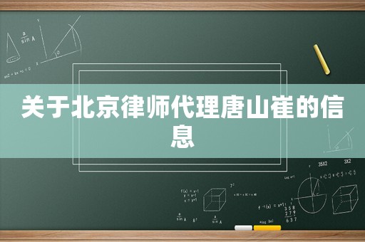 關(guān)于北京律師代理唐山崔的信息