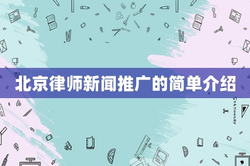 北京律師新聞推廣的簡單介紹