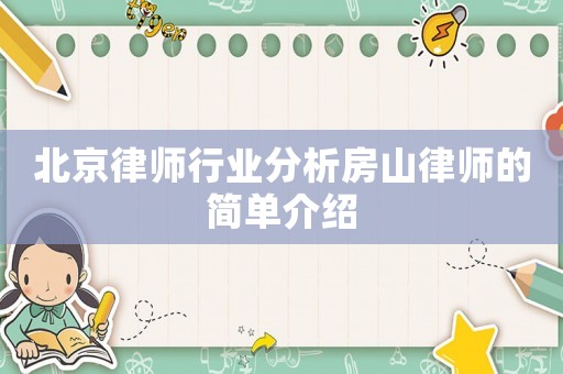 北京律師行業(yè)分析房山律師的簡單介紹