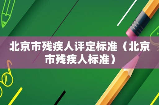 北京市殘疾人評定標準（北京市殘疾人標準）