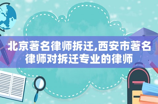 北京著名律師拆遷,西安市著名律師對拆遷專業(yè)的律師