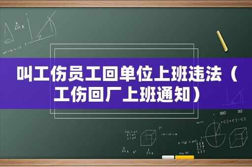 叫工傷員工回單位上班違法（工傷回廠上班通知）