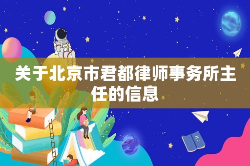 關于北京市君都律師事務所主任的信息