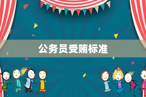 公務員受賄標準