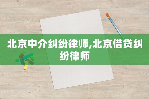 北京中介糾紛律師,北京借貸糾紛律師