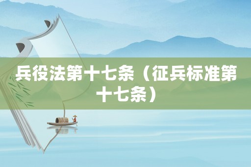兵役法第十七條（征兵標準第十七條）