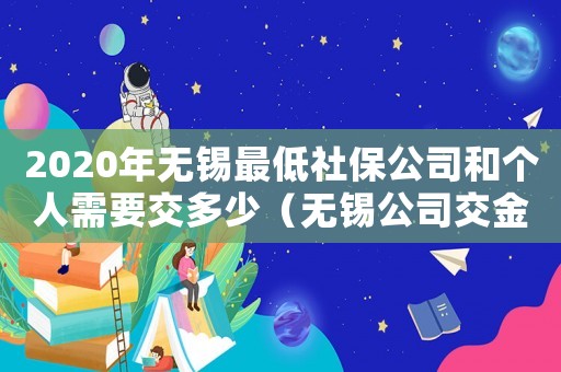 2020年無錫最低社保公司和個人需要交多少（無錫公司交金最低標(biāo)準(zhǔn)）