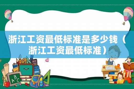 浙江工資最低標(biāo)準(zhǔn)是多少錢（浙江工資最低標(biāo)準(zhǔn)）