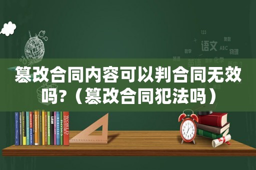 篡改合同內容可以判合同無效嗎?（篡改合同犯法嗎）