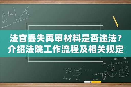 法官丟失再審材料是否違法？介紹法院工作流程及相關(guān)規(guī)定