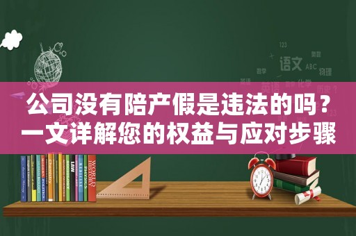 公司沒有陪產(chǎn)假是違法的嗎？一文詳解您的權(quán)益與應(yīng)對步驟