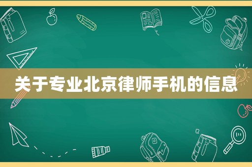 關(guān)于專業(yè)北京律師手機(jī)的信息