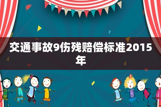 交通事故9傷殘賠償標準2015年