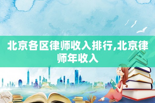 北京各區(qū)律師收入排行,北京律師年收入